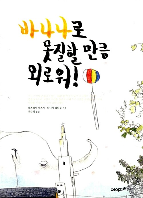 바나나로 못질할 만큼 외로워 표지