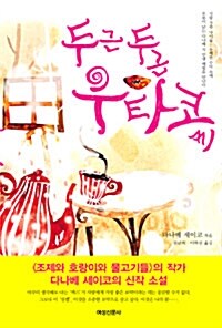 두근두근 우타코씨) 표지