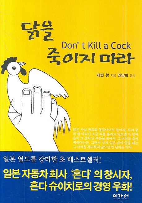 닭을 죽이지 마라 표지