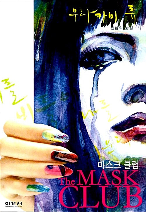 마스크 클럽 표지