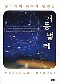 개똥벌레) 표지