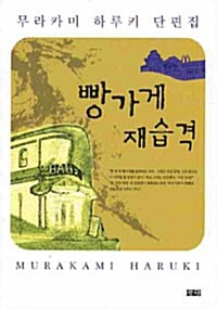 빵가게 재습격) 표지