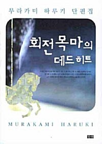 회전목마의 데드 히트) 표지