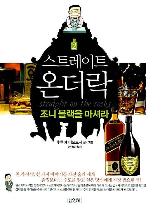 스트레이트 온더락. 2: 조니 블랙을 마셔라 표지