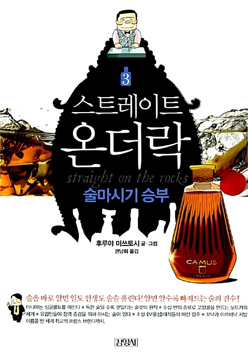 스트레이트 온더락. 3: 술마시기 승부 표지