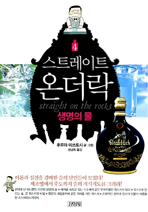 스트레이트 온더락. 4: 생명의 물 표지