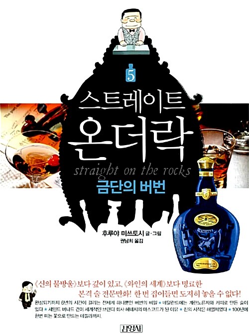 스트레이트 온더락. 5: 금단의 버번 표지