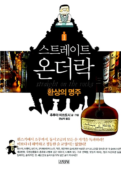스트레이트 온더락. 1: 환상의 명주 표지