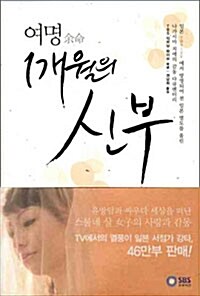 여명 1개월의 신부 표지