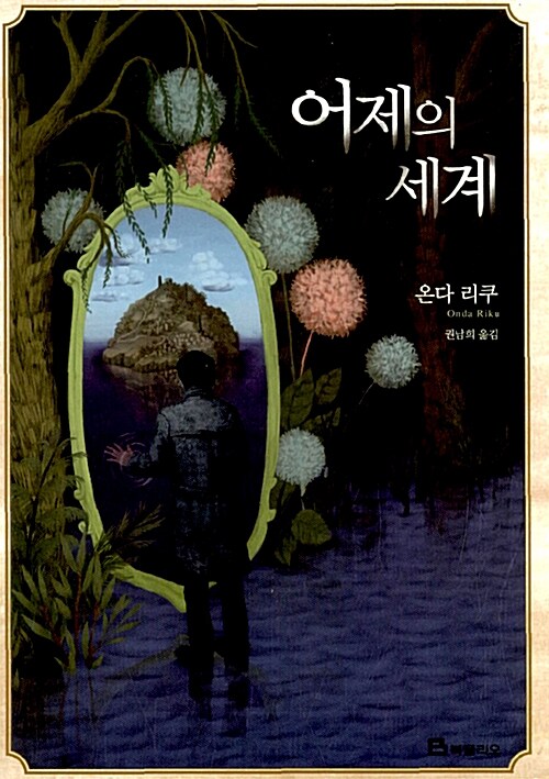 어제의 세계 표지