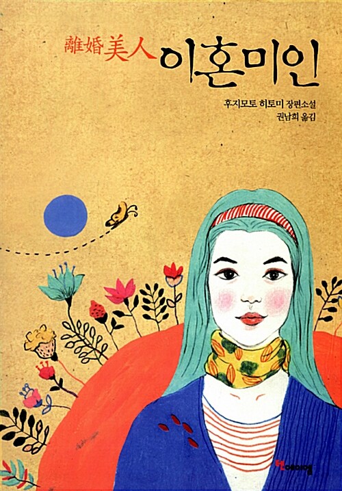 이혼미인 표지