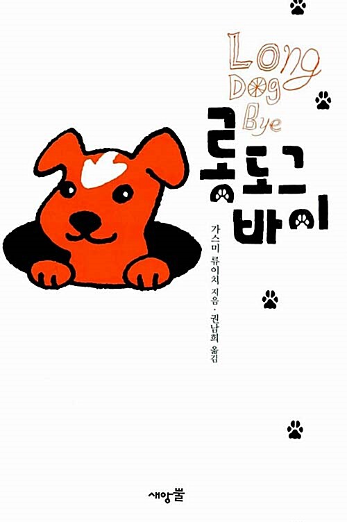 롱 도그 바이 표지