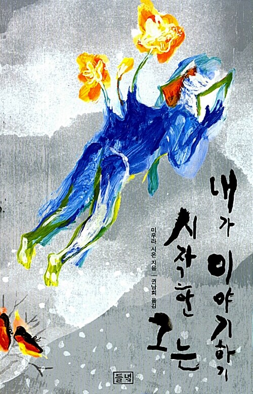 내가 이야기하기 시작한 그는 표지