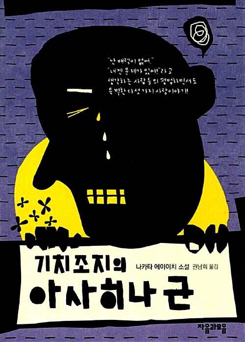 기치조지의 아사히나 군 표지