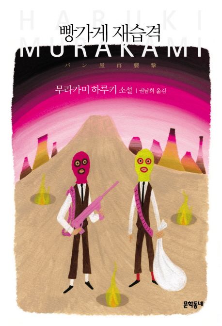 빵가게 재습격 표지