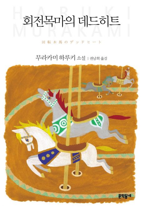 회전목마의 데드히트 표지