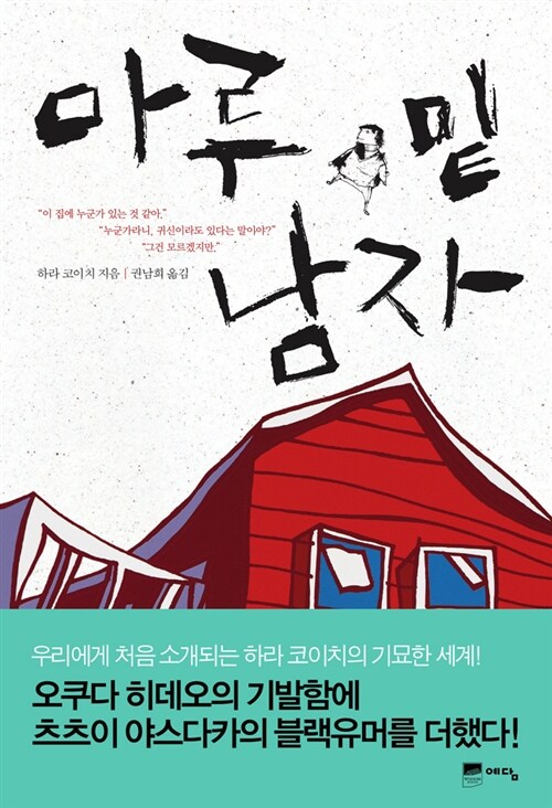 마루 밑 남자 표지