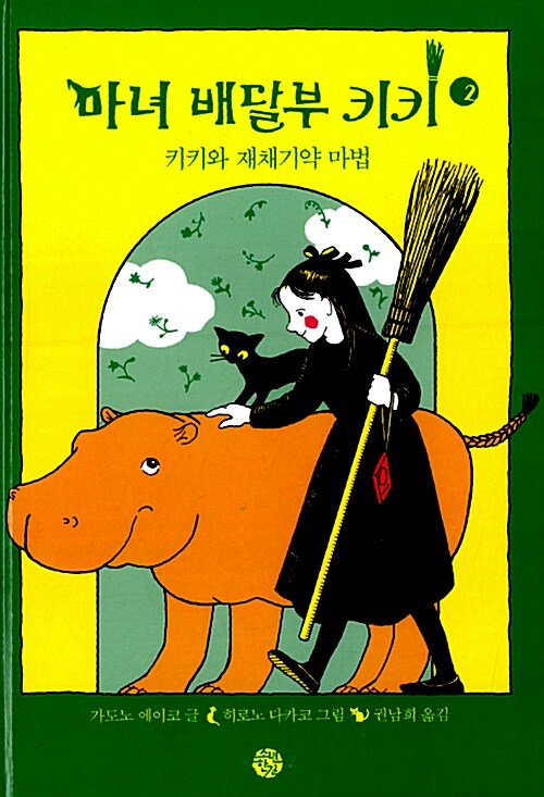 마녀 배달부 키키 2: 키키와 재채기약 마법 표지