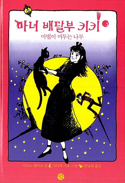 마녀 배달부 키키 5: 마법이 머무는 나무 표지