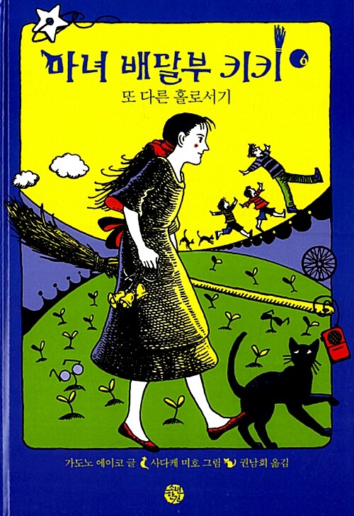 마녀 배달부 키키 6: 또 다른 홀로서기 표지