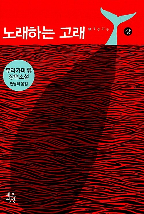 노래하는 고래(상) 표지