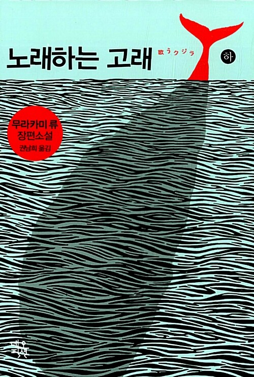 노래하는 고래(하) 표지