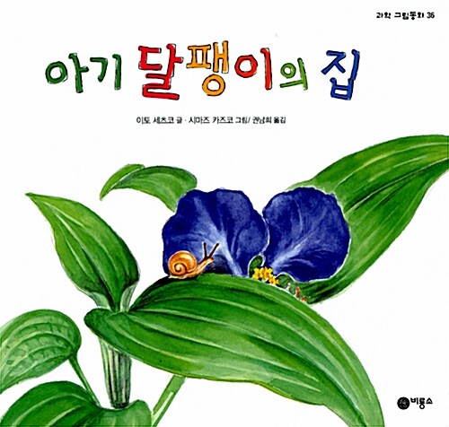 아기 달팽이의 집 표지