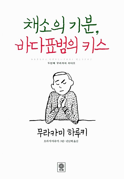 채소의 기분 바다표범의 키스 표지