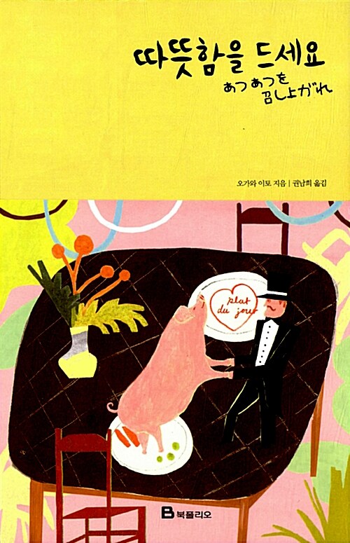 따뜻함을 드세요 표지