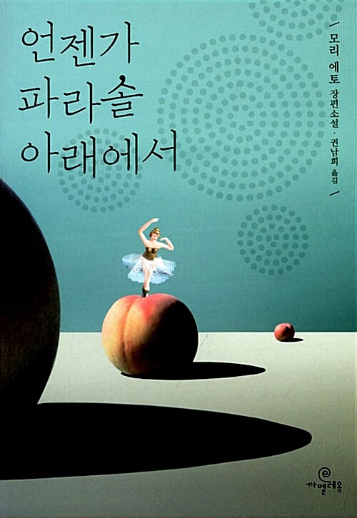언젠가 파라솔 아래에서 표지