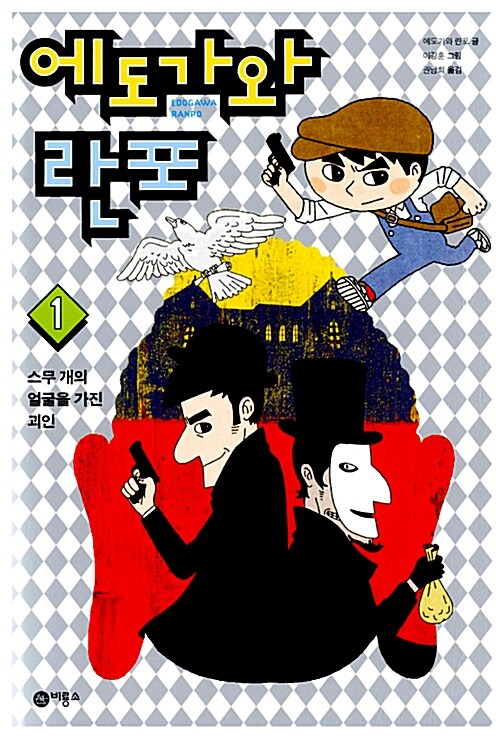 에도가와 란포. 1: 스무 개의 얼굴을 가진 괴인 표지