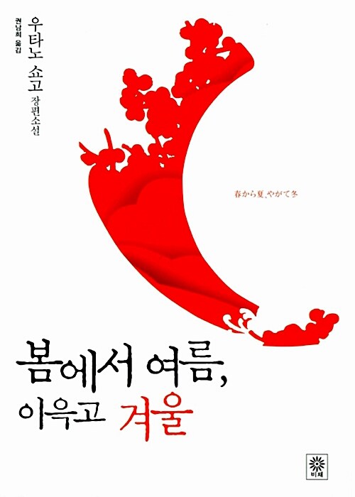 봄에서 여름 이윽고 겨울 표지