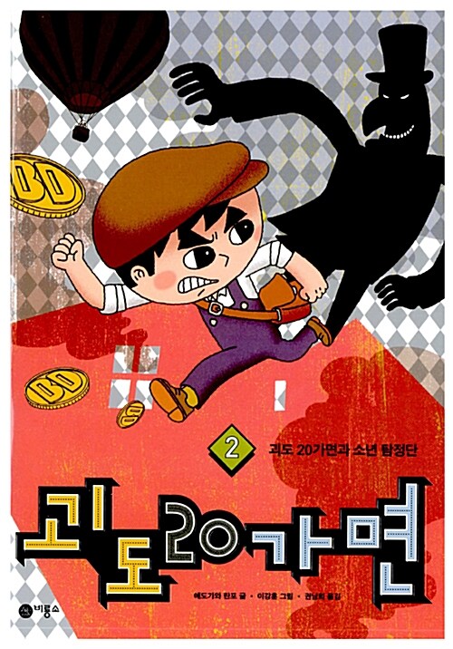 괴도 20가면. 2: 괴도 20가면과 소년 탐정단 표지