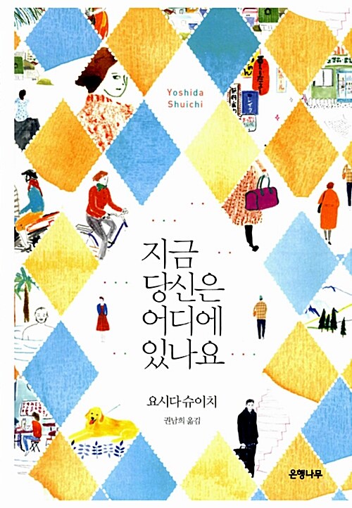 지금 당신은 어디에 있나요 표지