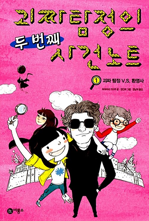괴짜 탐정의 두 번째 사건 노트 1: 괴짜 탐정 VS 환영사 표지