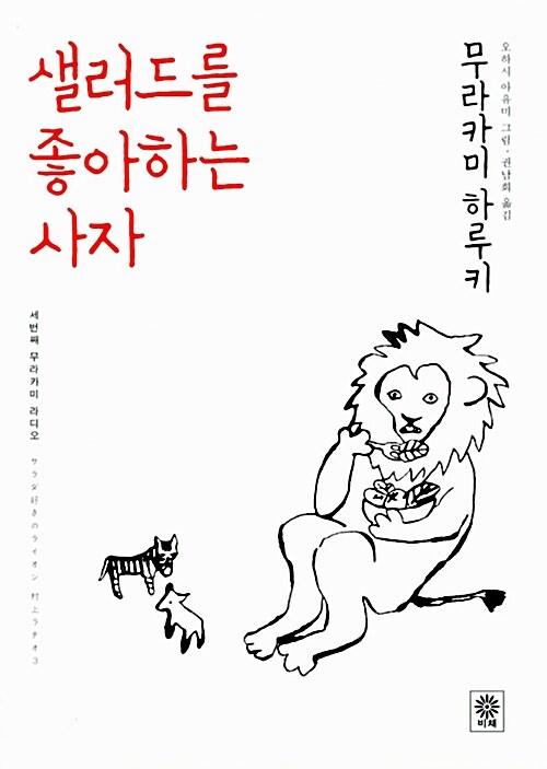 샐러드를 좋아하는 사자 표지