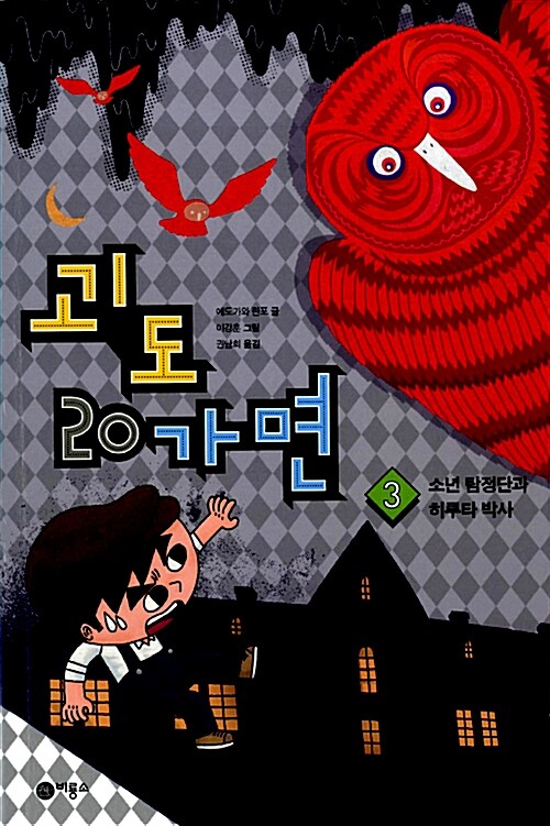 괴도 20가면. 3: 소년 탐정단과 히루타 박사 표지