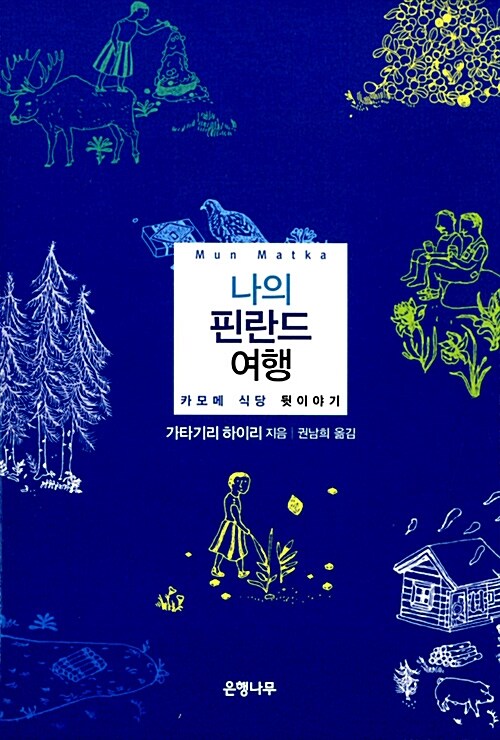 나의 핀란드 여행 표지