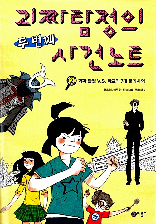 괴짜 탐정의 두 번째 사건 노트 2: 괴짜 탐정 VS 학교의 7대 불가사의 표지