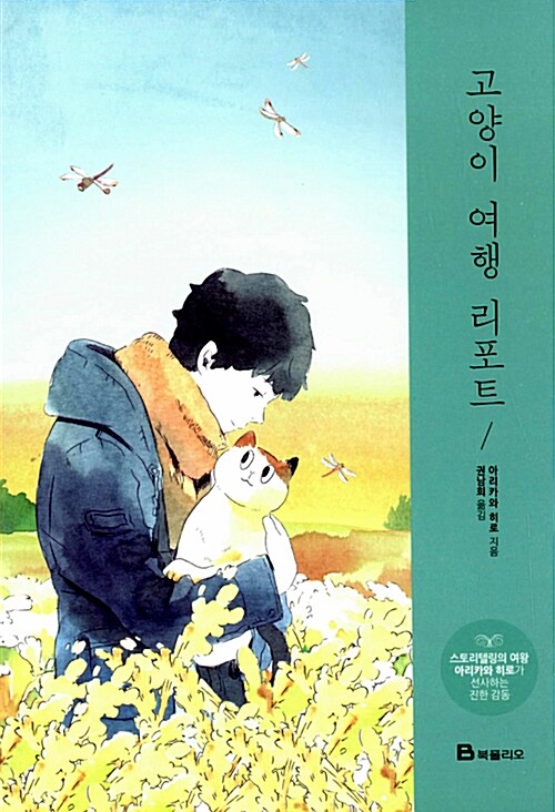 고양이 여행 리포트 표지