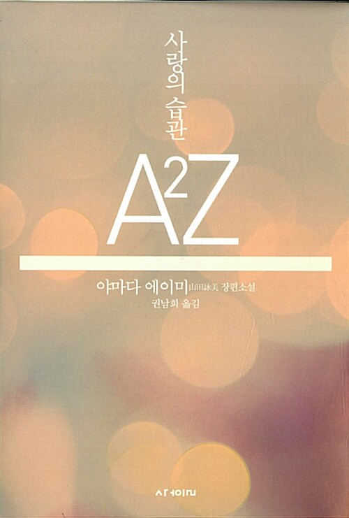 사랑의 습관 A 2 Z 표지