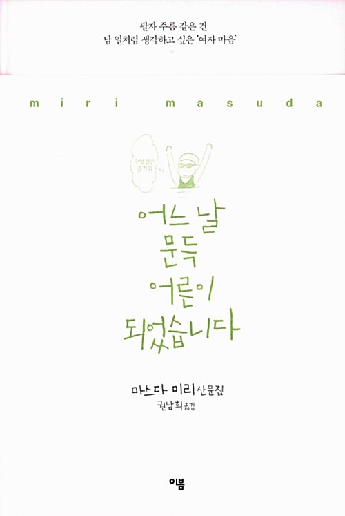 어느 날 문득 어른이 되었습니다 표지