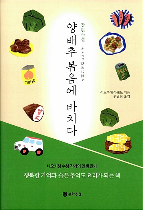 양배추 볶음에 바치다 표지