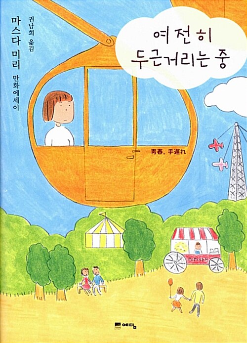 여전히 두근거리는 중 표지