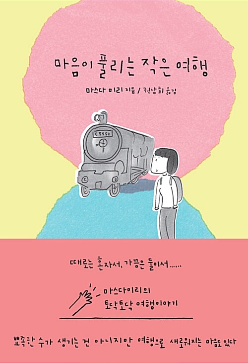 마음이 풀리는 작은 여행 표지