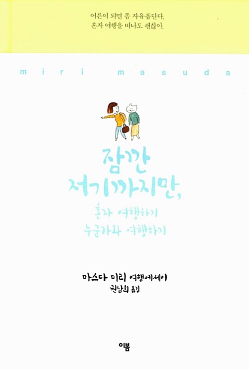 잠깐 저기까지만, 표지
