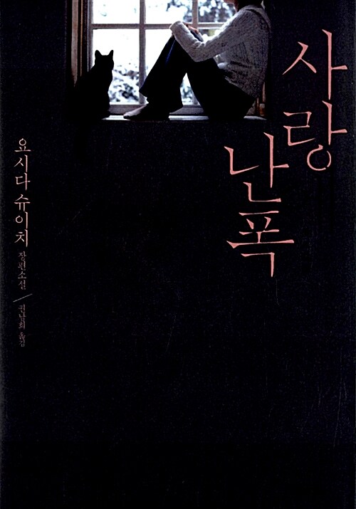 사랑에 난폭 표지