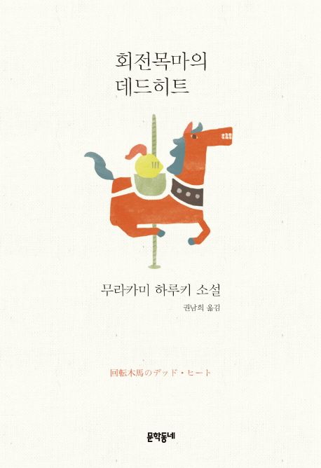 회전목마의 데드히트 표지