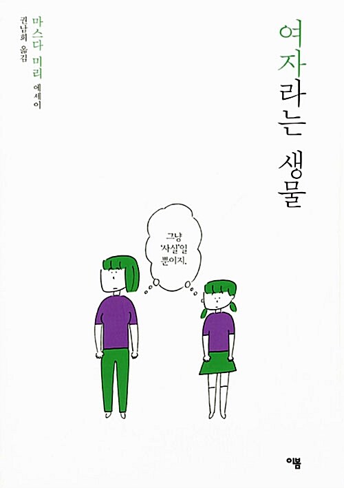 여자라는 생물 표지