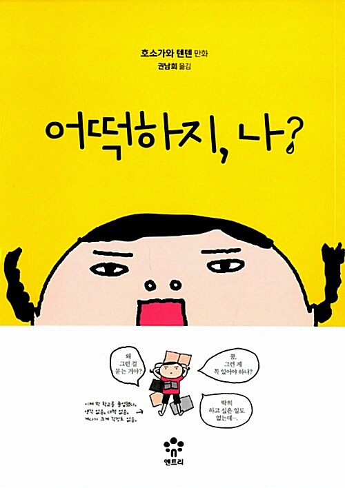 어떡하지, 나? 표지